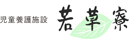 児童養護施設 若草寮