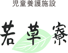 児童養護施設 若草寮